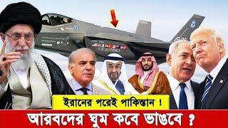ই'স'রায়েল কখনোই মুসলিম বিশ্বকে পরমাণু শক্তিধর হতে দেবে না—এটাই চূড়ান্ত নীতির চিত্র! আরবরা ঘুমাও