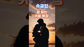 속궁합 잘 맞는 커플 특징#속궁합#연애상담#연애심리