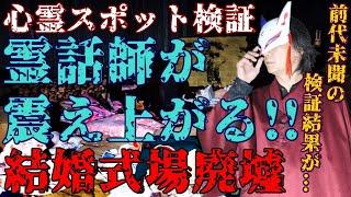 ※閲覧注意【心霊スポット検証】霊話師が震え上がった結婚式場の廃墟『吉祥苑』兵庫 丹波