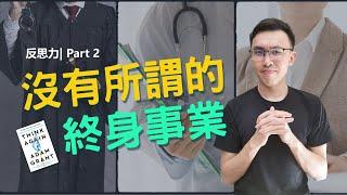 反思力 Part 2 ：謙虛而自信，你沒有所謂的終身事業 | 精簡說書 【Podcast 56】