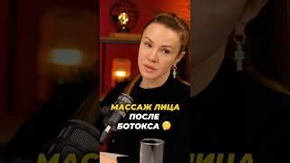 Массаж после БОТОКСА  #ботокс #инъекциикрасоты #инъекции #уколыкрасоты #массажлица