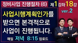 재건축재개발 진행절차(6)-사업시행계획인가를 받으면 본격적으로 사업이 진행됩니다(1-1-18강)-법률사무소 국토