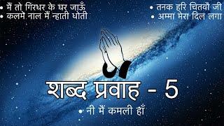 Shabad Pravah - 5 || Niranjan Saar || Shabad Collection || #niranjansaar