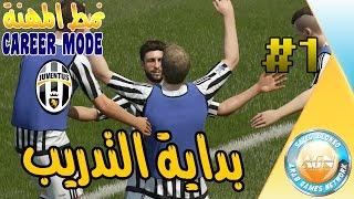 كارير مود / نمط المهنة #1 | بدينا السلسلة و المشوار ! | FIFA 16