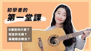 【 初學十部曲 EP1 】初學者的第一堂課：6條弦名稱、手怎麼按、音名唱名、撥法刷法｜超簡單吉他教學 / 初學適用 / 自信心++