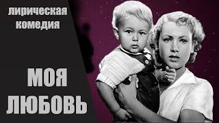 Моя Любовь (1940) Лирическая комедия