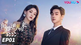 ENGSUB【FULL】向她逆光而来 All of Her EP01 | 黑莲花千金与“假”丈夫上演虐心纯爱 | 梦汐/李卓扬/王译磊/邱嘉棋 | 都市剧情片 | 优酷华语剧场