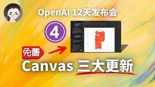 免费可用： Canvas 三大更新 ｜ OpenAI 12天「第4天」 | 回到Axton