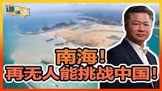 《谦言谦语》 赖岳谦 第三百一十一集 公開版｜南海！再无人能挑战中国！