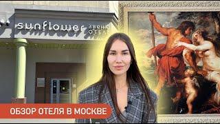 Бюджетный отель в 30 минутах от центра Москвы! Обзор отеля Sunflower Avenue Hotel Moscow