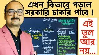 চাকরির পরীক্ষায় অসফল হবার কারন জানা উচিত | New Guidelines For Govt Job | by Sukumar Paul