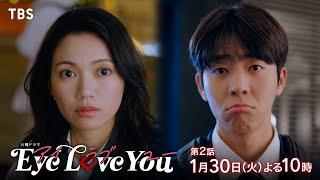 『Eye Love You』1/30(火)#2 まさかのオフィス･ラブ!? 禁断の恋が走り出す!!【TBS】