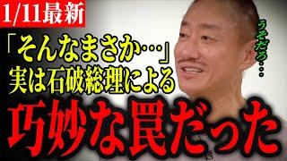 【元大王製紙会長井川意高最新】井川意高「このまま石破首相には長く続けてもらいたい何でかって言うとね…」政局がわかっていない政党は潰れていく！井川氏が今後のシナリオを予言する