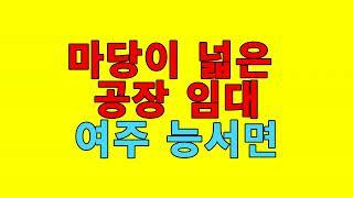 **거래완료** [여주공장임대][여주능서면공장임대][여주세종대왕면공장임대] - 고압전력 . 호이스트 . 대형차진입 / 보6천 500만