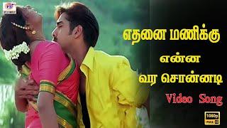 எதனை மணிக்கு என்ன வர சொன்னடி | Eththanai manikku enna vara sonnadi | Love HD Ilaiyaraja Hit Song |