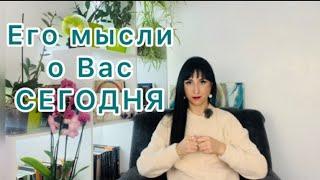 В эту минуту‼️Что он ДУМАЕТ о Вас️ - мысли мужчины  #раскладтаро #таро_онлайн #гадание_таро