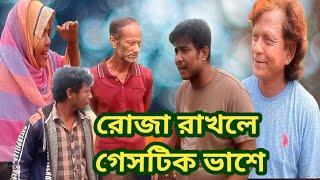 বাংলা নাটিকা রোজা আসলে ওর ক্যাস্ট্রিক পাশে