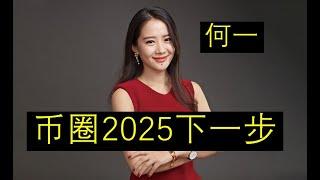 币圈一姐——Binance的何一出来展望2025年整个加密行业和币圈下一步的动向？哪里有新的机会给到普通散户赚钱？