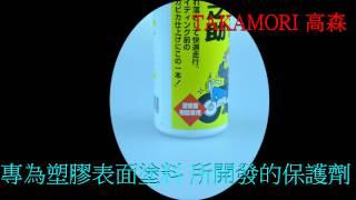 以西結國際:日本原裝 TAKAMORI高森 機車塑膠漆面 去汙 增艷  保護劑