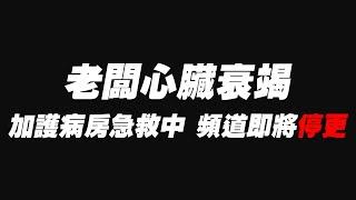 老闆心臟衰竭 加護病房急救中 頻道即將停更關閉 心臟手術費用居然高達50萬 費用公開 心臟停止了整整六個小時 再忙錄也請好好愛惜照顧自己的身體 #心臟衰竭 #心導管 #葉克膜 #杰運汽車