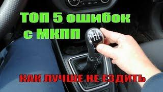 ТОП 5 ошибок при эксплуатации автомобиля с МКПП