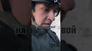 УТРО НА ПЕРЕДОВОЙ #авдеевка #журналист #россия #украина #конфликт #warzone