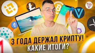 3 ГОДА ДЕРЖАЛ КРИПТУ! КАКИЕ ИТОГИ? Поменял технику Apple на криптовалюту.