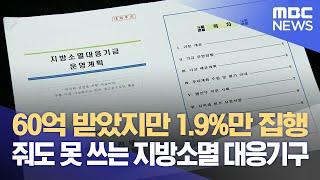 60억 받았지만 1.9%만 집행··줘도 못 쓰는 지방소멸 대응기금 (2023.10.12/뉴스데스크/대구MBC)