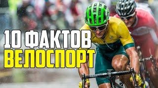 ВЕЛОСПОРТ. 10 ИНТЕРЕСНЫХ ФАКТОВ