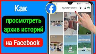 Как просмотреть архив историй на Facebook 2023 | Посмотреть архив историй на Facebook