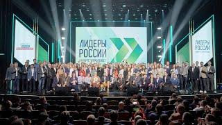 Суперфинал четвертого сезона конкурса «Лидеры России» | Итоги