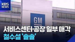 한국GM 서비스센터·공장 일부 매각…관세 후폭풍 시작? / KBS  2025.05.30.