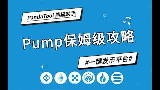 Pump.fun发币攻略详解：创建代币+做市商+捆绑买入+防夹子+一键卖出