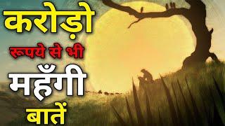 Things more expensive than crores of rupees. Words of wisdom Gyan Ki Baatein Motivational Video Hindi Part 15