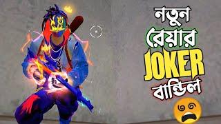 NEW BUNDLE ও নতুন GUN SKIN সহ ONLY KINGFISHER গান এর চ্যালেঞ্জ  নতুন বান্ডিল এর জোকার এনিমেশন 