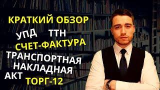 Счет фактура, УПД, транспортная накладная, товарная накладная, акт и договор | Краткий обзор