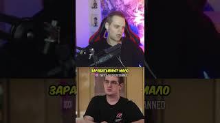 Заработок Стримеров Не Справедливый? #shorts