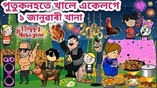 পুতুকনহতে খালে Happy New Year খানা Assamese Cartoon/Assamese Story/New Year 2025/siyadutta/hadhu