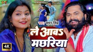 #video  | ले आवऽ मच्छरिया | #samarsingh | #shubhamjaikar | #Khushboogazipuri | New Bhojpuri Song