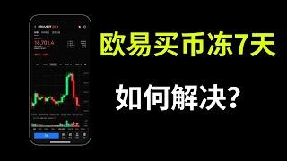 欧易不能提币，欧易买币多久可以提币？「如何不受T+7的提币限制」——欧易提币风控，欧易冻结7天，欧易提现要多久？欧易锁定额度，欧易7天限制，欧易账户被冻结 欧易提币风控 欧易提币冻结 欧易买币冻结7天