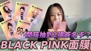 開箱 BLACKPINK面膜 抽到兩張簽名卡？Jisoo、Jennie、Rosé、Lisa【比比BeBe】