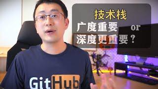 澳洲找工作，技术栈是广度重要，还是深度重要？澳洲求职｜澳洲IT