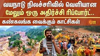 Wayanad Landslide Latest Update | Shocking Report | Kerala Rain | Kerala Flood | Sun News