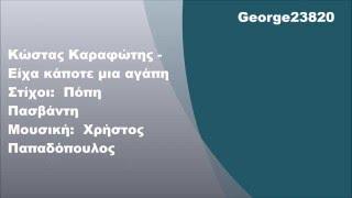 Κώστας Καραφώτης - Είχα κάποτε μια αγάπη, Στίχοι