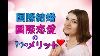 国際恋愛ってどう？国際結婚・国際恋愛の7つのメリットのまとめ！ロシア人女性の独り言