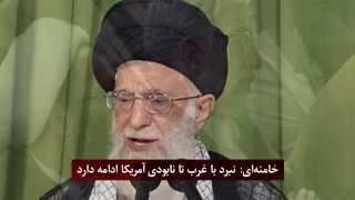 خامنه‌ای: نبرد با غرب تا نابودی آمریکا ادامه دارد