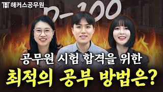 공무원 시험 3개월 전 점수 끌어올리는 합격 공부법｜해커스공무원