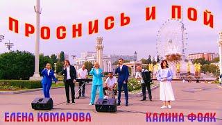 ПРОСНИСЬ И ПОЙ!!! Елена Комарова и группа "Калина фолк".