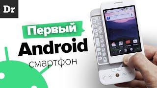 HTC Dream: ПЕРВЫЙ Android СМАРТФОН