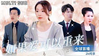 [WorldPremiere] Latest short drama  "If Love Can Come Again"